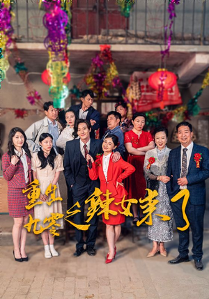 重生九零之辣女来了（74集）免费观看就是爽