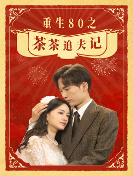 重生80之茶茶追夫记（80集）这部短剧我爱了