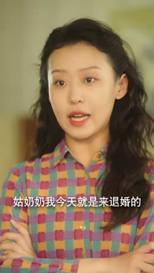 重生90之有娘便有家（82集）短剧片段分享