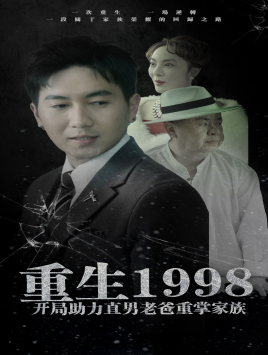 重生1998开局助力直男老爸重掌家族（72集）在线播放