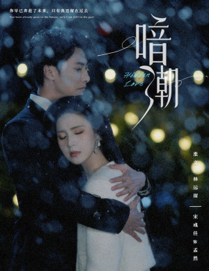 暗潮（58集）超甜短剧分享