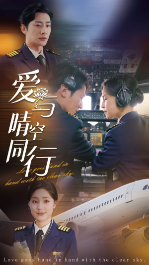爱与晴空同行（81集）正能量短剧分享