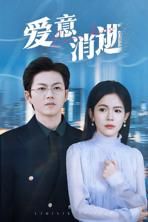 爱意消逝（30集）直接追到结尾