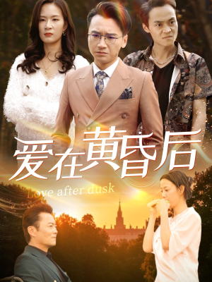 爱在黄昏后（53集）短剧免费观看