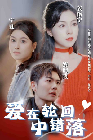 爱在轮回中错落（32集）免费热门短剧