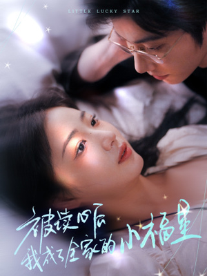被读心后我成了全家的小福星（49集）常回家看看短剧