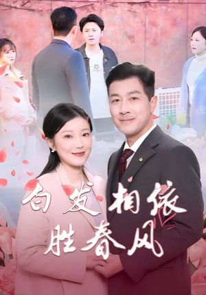 心动对象是离婚老伴（31集）好看短剧又来了