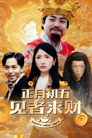 大年初五（64集）短剧推荐上热门