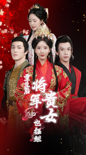 重生后将军贵女也摆烂（86集）最新热播短剧