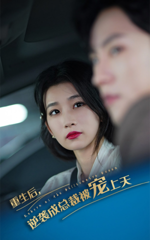 重生后逆袭成总裁被宠上天（86集）一起看短剧