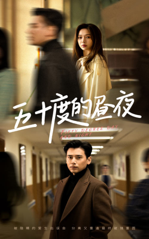 五十度的昼夜（50集）盛以婕经典回顾免费看