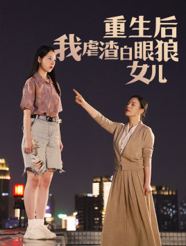 重生后我虐渣白眼狼女儿（80集）百万短剧抢先看