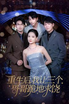 重生后我让三个哥哥跪地求饶（71集）免费短剧片段