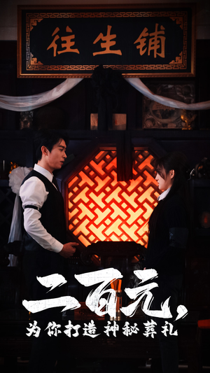 二百元，为你打造神秘葬礼（55集）全集免费看短剧