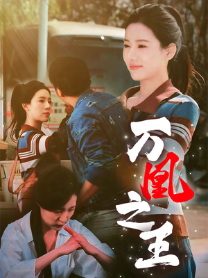 万凰之王（35集）短剧全集更精彩