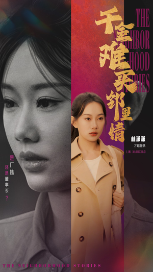 千金难买邻里情（54集）我全都看完了