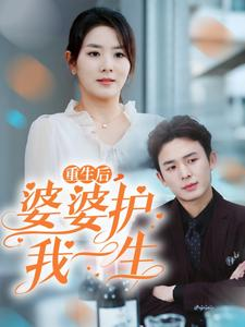 重生后，婆婆护我一生（31集）在线看完整版