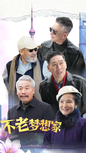 不老梦想家（48集）悬疑短剧推荐