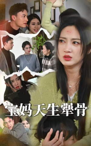 宝妈天生犟骨（32集）全集一次看完