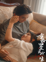 重拾旧爱在今生（33集）免费短剧看不停