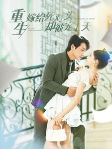 重生嫁给死对头却被宠上天（82集）精彩短剧热播中