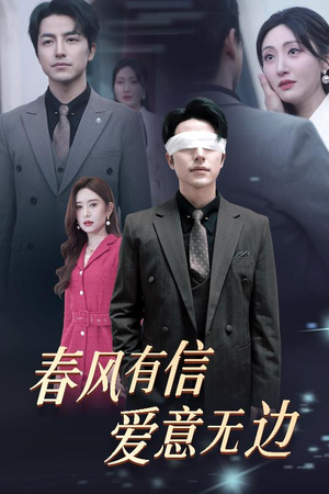 春风有信爱意无边（30集）一口气看完全集