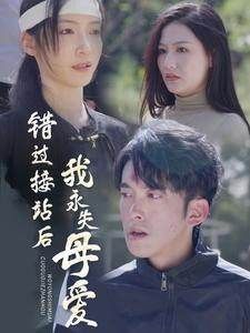 错过接站后我永失母爱（31集）民国短剧推荐