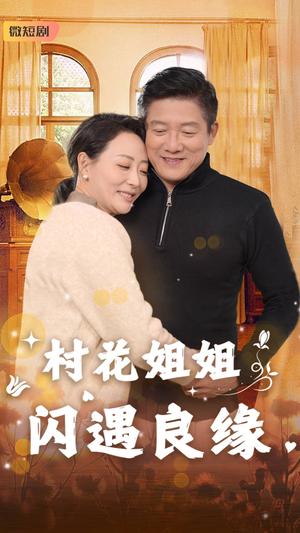 村花姐姐闪遇良缘（43集）甜宠短剧推荐