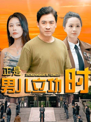 正是男儿立功时（93集）每天短剧分享