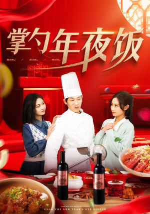 掌勺年夜饭（42集）火爆短剧抢先看