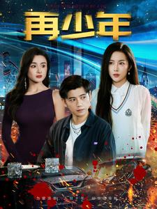 再少年（100集）精彩短剧热播中
