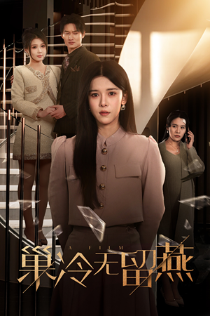 巢冷无留燕（30集）海量短剧免费看