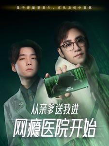 从亲爹送我进网瘾医院开始（35集）精彩短剧免费看