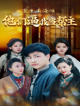 重生上海滩他们逼我当帮主（90集）超级好看的短剧
