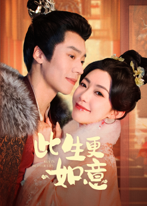 此生更如意（148集）短剧全集完整版