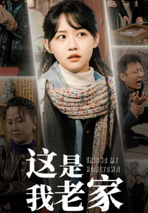 这是我老家（30集）视频在线看