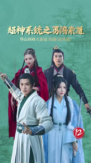 超神系统之勇闯索道（32集）精彩短剧热播