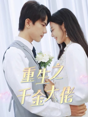 重生之千金大佬（68集）最后的大结局