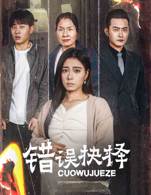 错误的抉择（58集）短剧视频分享