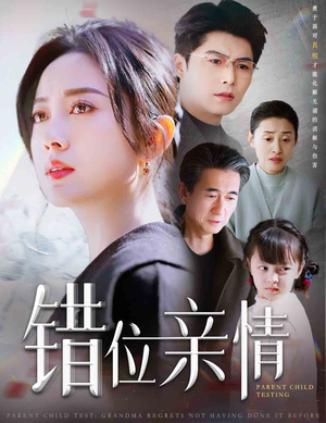 错位亲情（30集）无需会员免费看