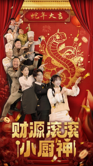财源滚滚小厨神（61集）女频短剧推荐