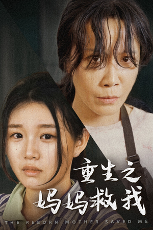 我死后特工妈妈杀疯了（69集）短剧免费看