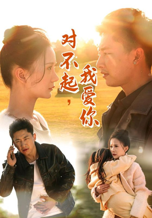 对不起，我爱你（35集）精彩短剧抢先看
