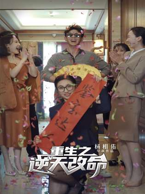 重生之逆天改命（85集）百度网盘在线看