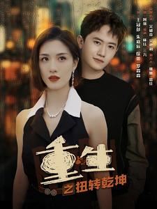 重生之扭转乾坤（90集）在哪个app能看