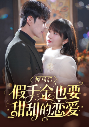 掉马后假千金也要甜甜的恋爱（84集）全集完整版