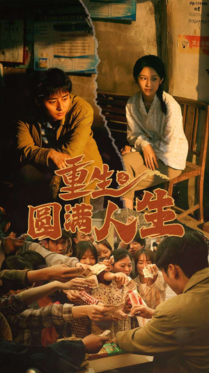 重生之圆满人生（80集）免费短剧全集看