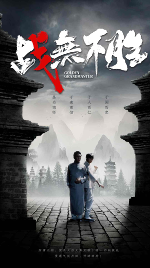 战无不胜（80集）全部免费看全集