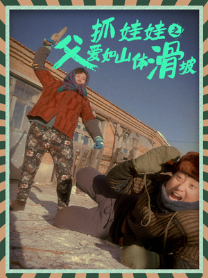 抓娃娃之父爱如山体滑坡（36集）真的好看吗