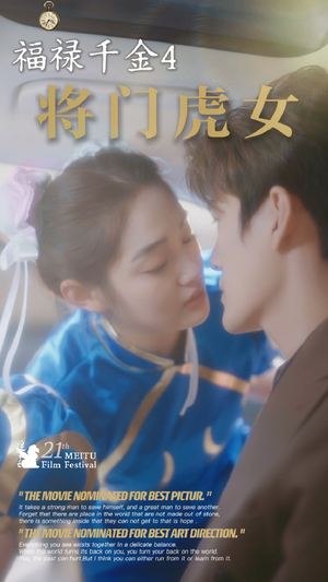 福禄千金4将门虎女（41集）网盘在线观看